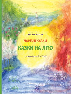 cover image of Казки на літо